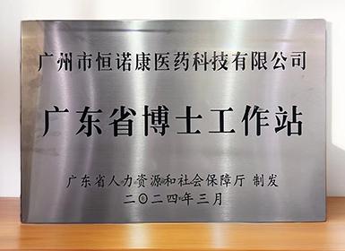 喜讯！k8凯发·天生赢家获批设立广东省博士工作站