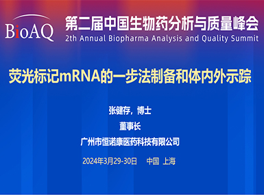 首次公开！k8凯发·天生赢家在BioAQ峰会发布全球唯一荧光标记帽类似物的研究进展