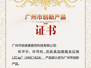 k8凯发·天生赢家帽类似物LZCap?荣获广州市创新产品认定